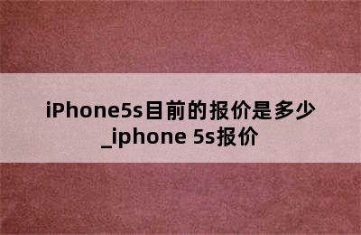iPhone5s目前的报价是多少_iphone 5s报价